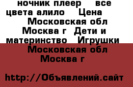 ALILO-ночник-плеер g7 все цвета алило  › Цена ­ 4 800 - Московская обл., Москва г. Дети и материнство » Игрушки   . Московская обл.,Москва г.